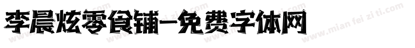 李晨炫零食铺字体转换