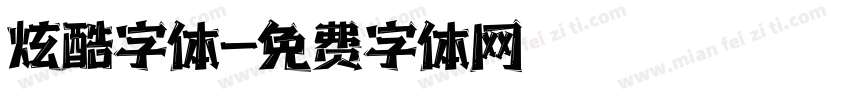 炫酷字体字体转换