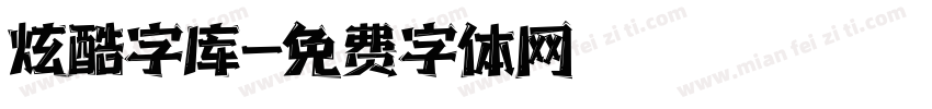 炫酷字库字体转换