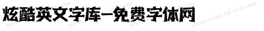 炫酷英文字库字体转换