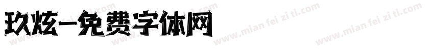 玖炫字体转换