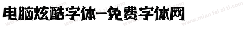 电脑炫酷字体字体转换