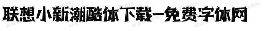 联想小新潮酷体下载字体转换