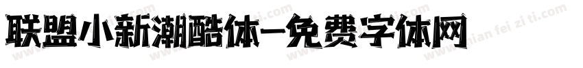 联盟小新潮酷体字体转换