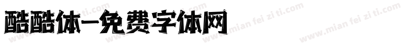 酷酷体字体转换