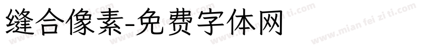 缝合像素字体转换