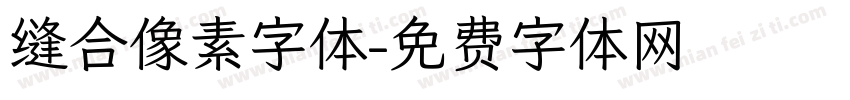 缝合像素字体字体转换