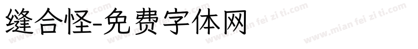 缝合怪字体转换