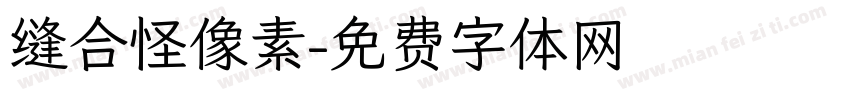 缝合怪像素字体转换