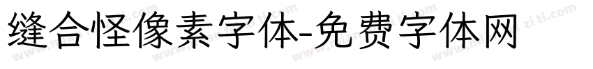 缝合怪像素字体字体转换