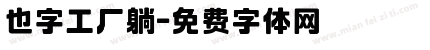 也字工厂躺字体转换
