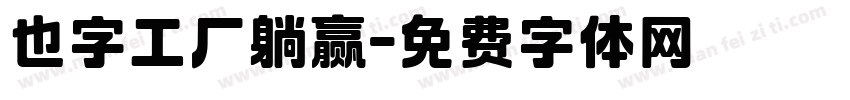 也字工厂躺赢字体转换