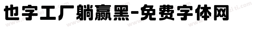也字工厂躺赢黑字体转换