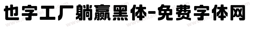 也字工厂躺赢黑体字体转换