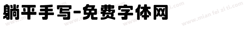 躺平手写字体转换