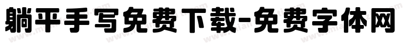 躺平手写免费下载字体转换