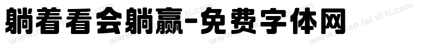 躺着看会躺赢字体转换