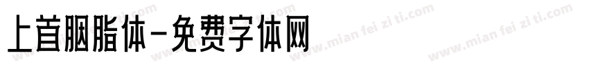 上首胭脂体字体转换
