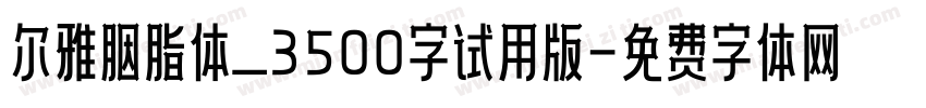 尔雅胭脂体_3500字试用版字体转换