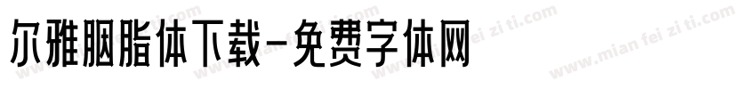 尔雅胭脂体下载字体转换