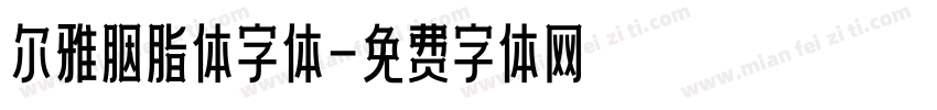 尔雅胭脂体字体字体转换