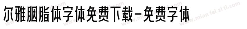 尔雅胭脂体字体免费下载字体转换