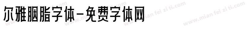 尔雅胭脂字体字体转换