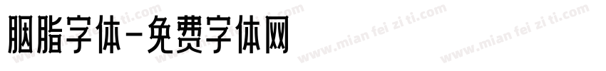 胭脂字体字体转换