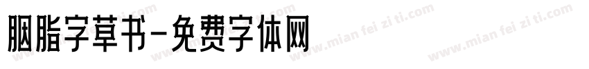 胭脂字草书字体转换