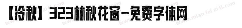 【冷秋】323林秋花窗字体转换