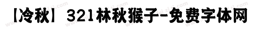 【冷秋】321林秋猴子字体转换