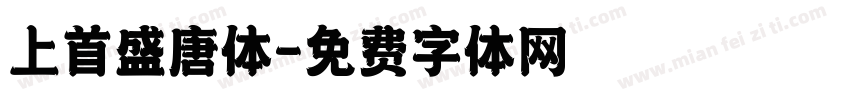 上首盛唐体字体转换