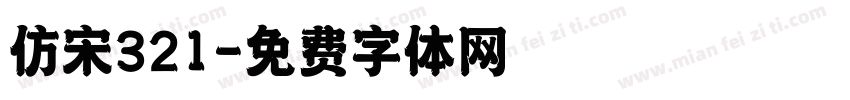 仿宋321字体转换