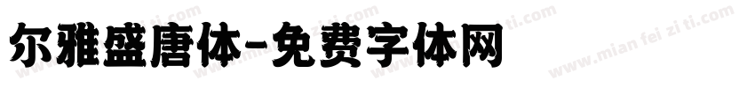 尔雅盛唐体字体转换