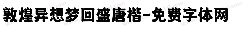 敦煌异想梦回盛唐楷字体转换