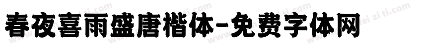 春夜喜雨盛唐楷体字体转换