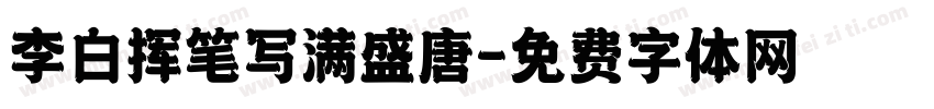 李白挥笔写满盛唐字体转换