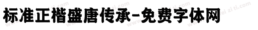 标准正楷盛唐传承字体转换
