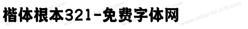 楷体根本321字体转换