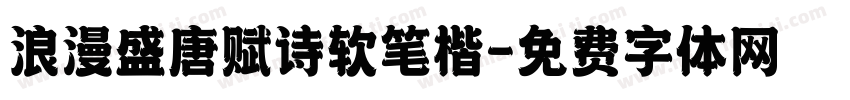 浪漫盛唐赋诗软笔楷字体转换