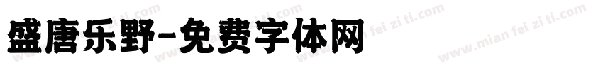 盛唐乐野字体转换