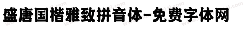 盛唐国楷雅致拼音体字体转换