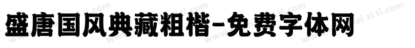 盛唐国风典藏粗楷字体转换