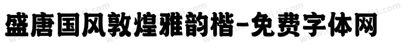 盛唐国风敦煌雅韵楷字体转换