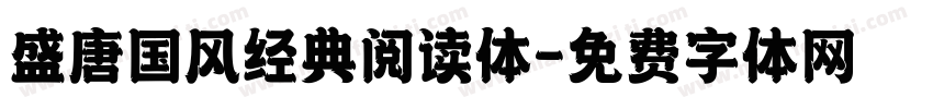 盛唐国风经典阅读体字体转换
