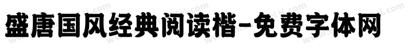 盛唐国风经典阅读楷字体转换