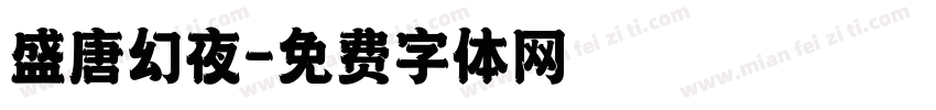 盛唐幻夜字体转换