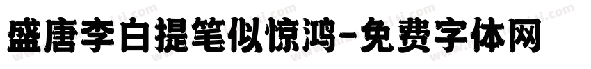盛唐李白提笔似惊鸿字体转换