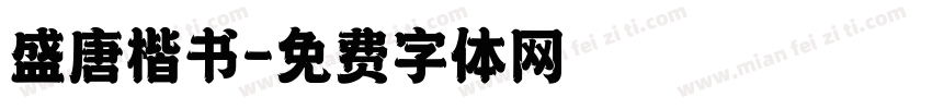 盛唐楷书字体转换