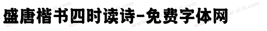 盛唐楷书四时读诗字体转换